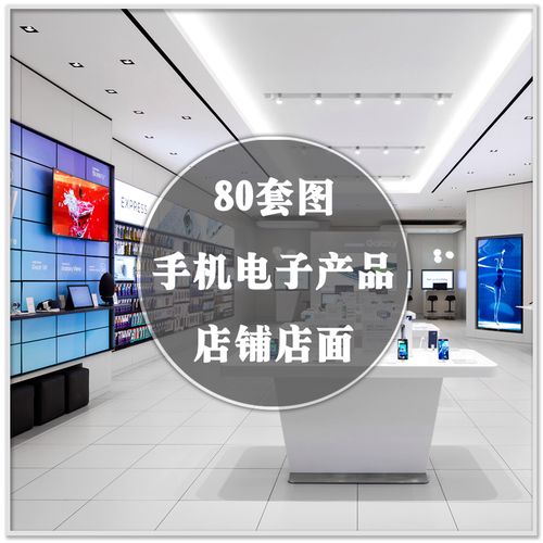 da-013手机电子智能产品店铺店面装修装潢室内设计参考案例素材图