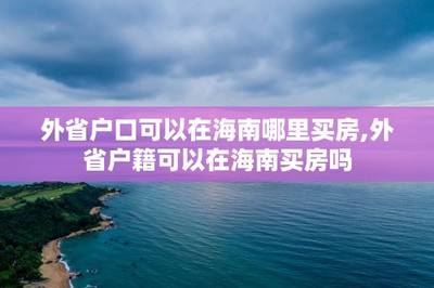 外省户口可以在哪里买房,外省户籍可以在买房吗